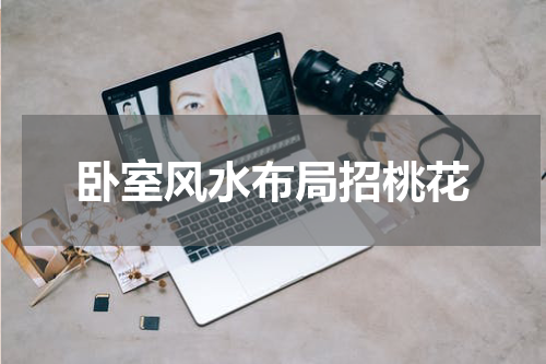 卧室风水布局招桃花