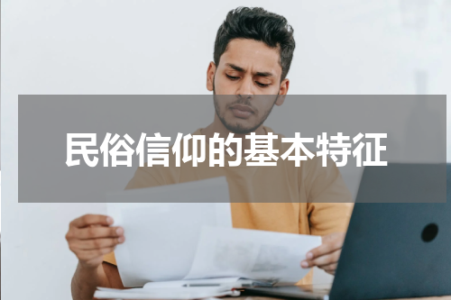民俗信仰的基本特征