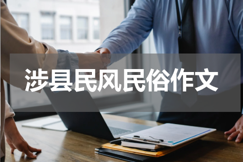 涉县民风民俗作文