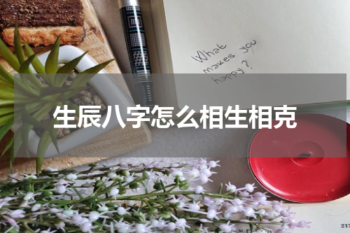 生辰八字怎么相生相克