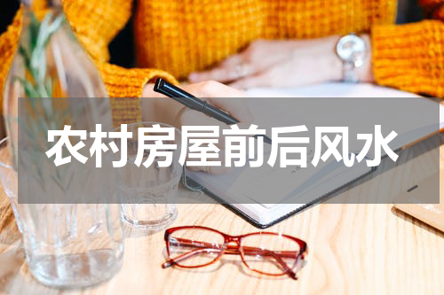 农村房屋前后风水