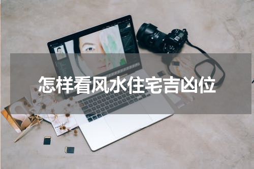 怎样看风水住宅吉凶位