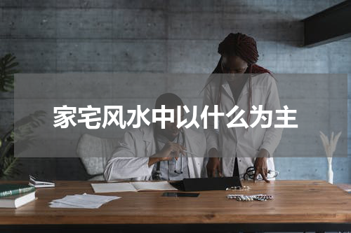 家宅风水中以什么为主