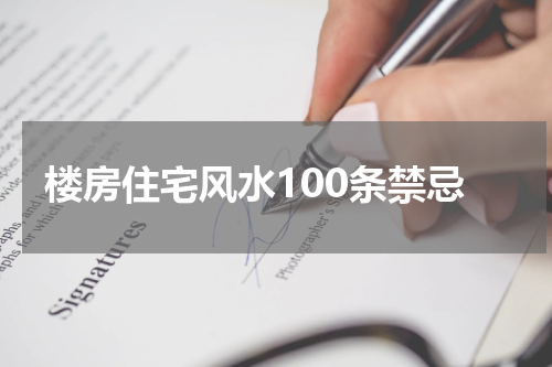 楼房住宅风水100条禁忌