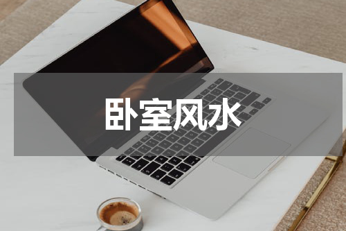 卧室风水