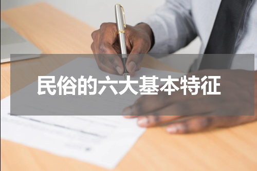 民俗的六大基本特征