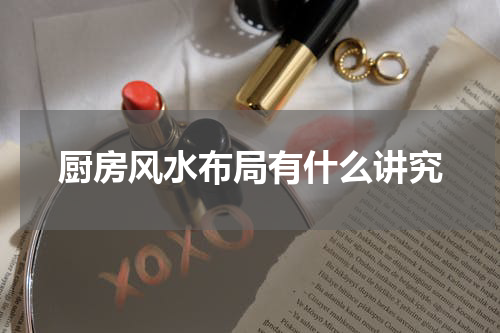 厨房风水布局有什么讲究