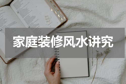 家庭装修风水讲究