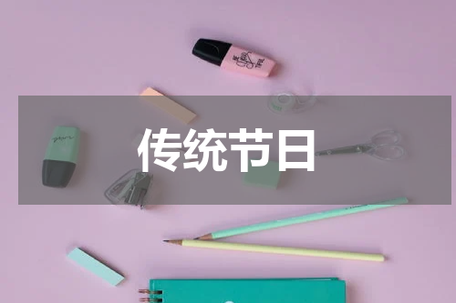 传统节日