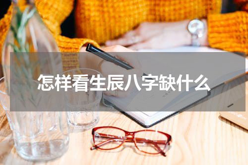 怎样看生辰八字缺什么