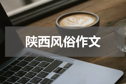 陕西风俗作文