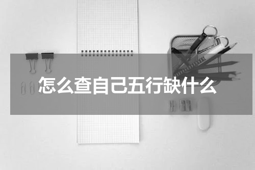 怎么查自己五行缺什么