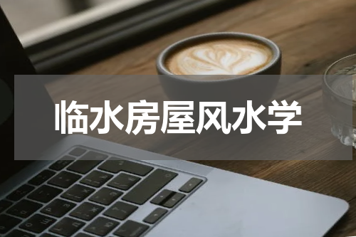 临水房屋风水学