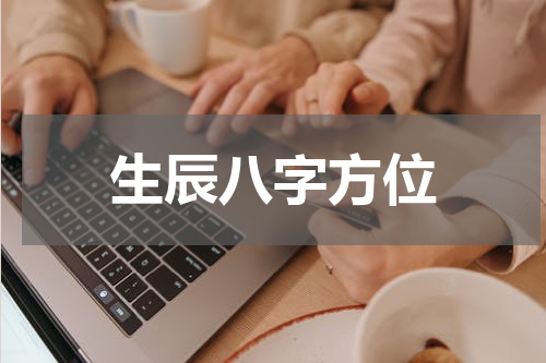 生辰八字方位