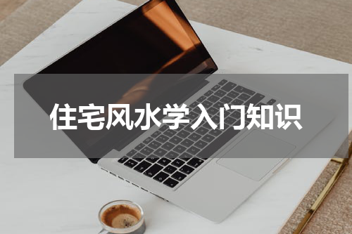 住宅风水学入门知识