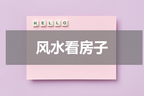 风水看房子