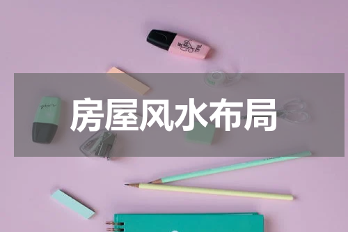 房屋风水布局