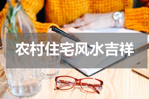 农村住宅风水吉祥