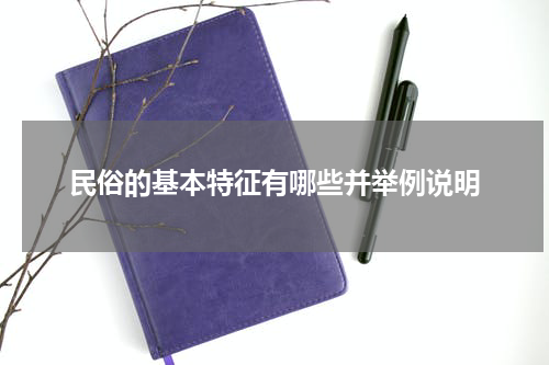 民俗的基本特征有哪些并举例说明