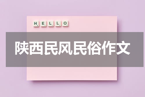 陕西民风民俗作文