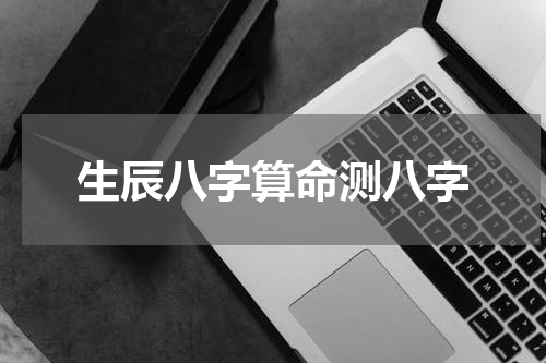 生辰八字算命测八字