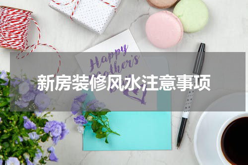 新房装修风水注意事项