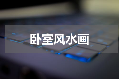 卧室风水画