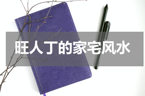 旺人丁的家宅风水