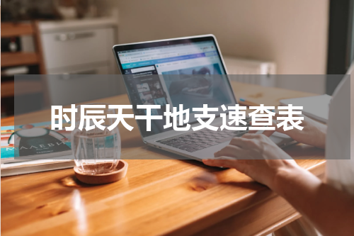 时辰天干地支速查表