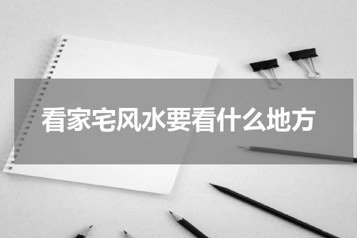 看家宅风水要看什么地方