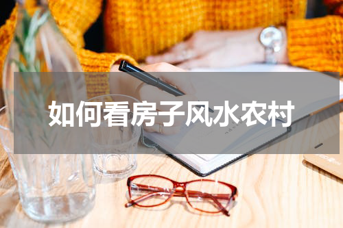 如何看房子风水农村