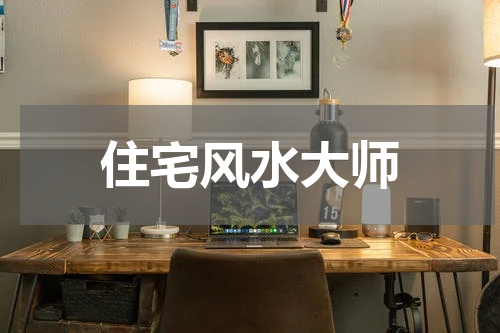 住宅风水大师