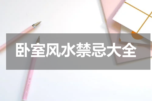 卧室风水禁忌大全