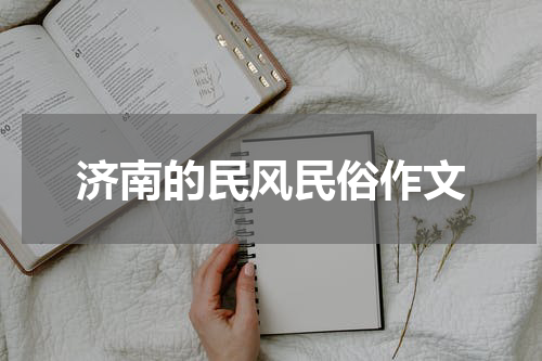 济南的民风民俗作文