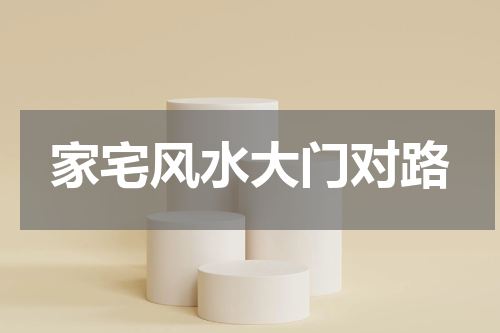 家宅风水大门对路