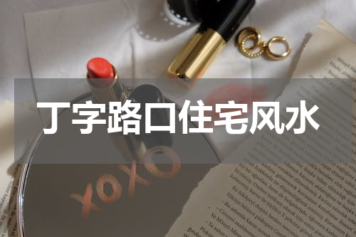 丁字路口住宅风水
