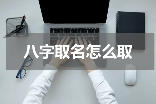 八字取名怎么取
