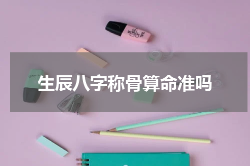 生辰八字称骨算命准吗