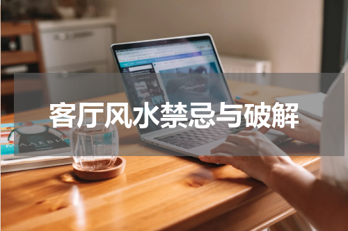 客厅风水禁忌与破解