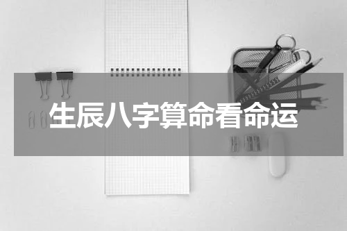 生辰八字算命看命运