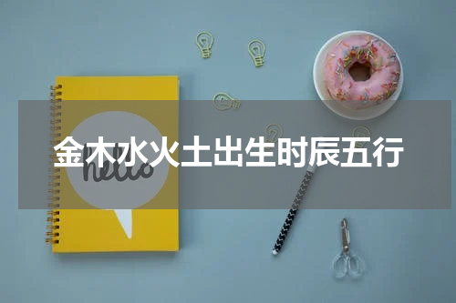 金木水火土出生时辰五行