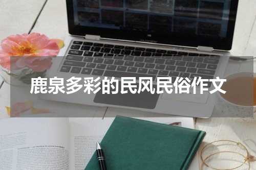 鹿泉多彩的民风民俗作文