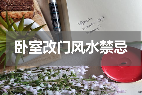 卧室改门风水禁忌