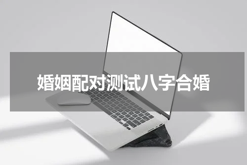 婚姻配对测试八字合婚