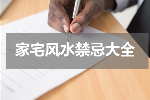 家宅风水禁忌大全