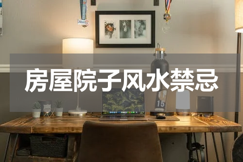房屋院子风水禁忌