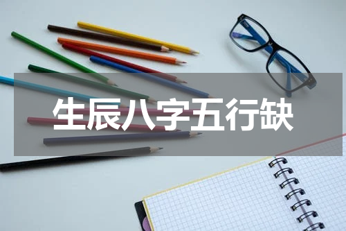 生辰八字五行缺