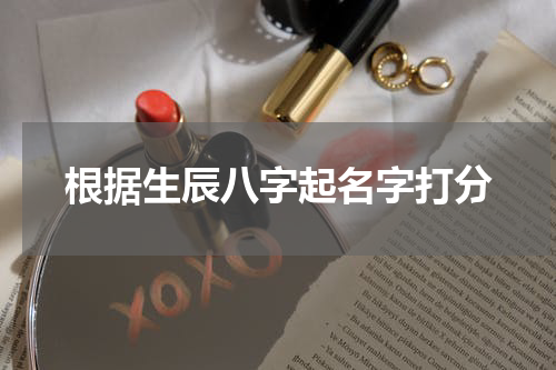 根据生辰八字起名字打分