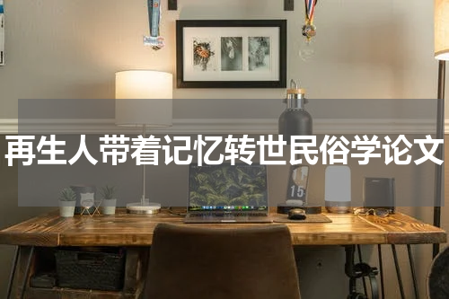 再生人带着记忆转世民俗学论文
