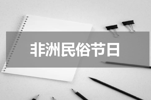 非洲民俗节日